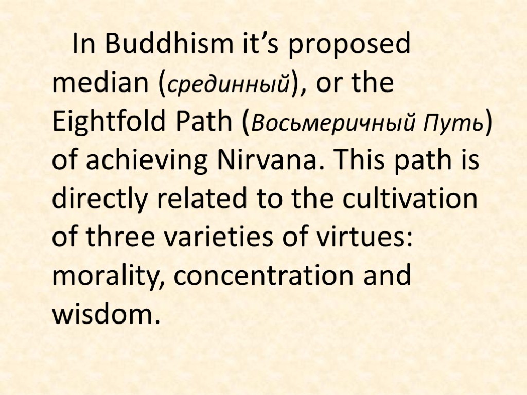 In Buddhism it’s proposed median (срединный), or the Eightfold Path (Восьмеричный Путь) of achieving